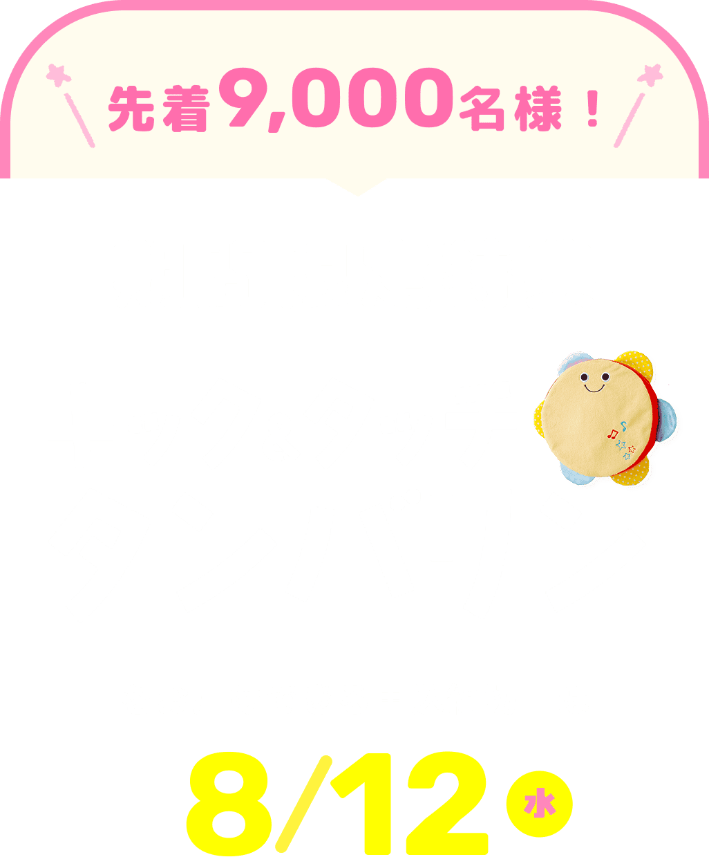 夏の「おうち遊び」応援キャンペーン実施中｜0歳・1歳向け通信教育の