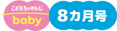 こどもちゃれんじbaby 8カ月号