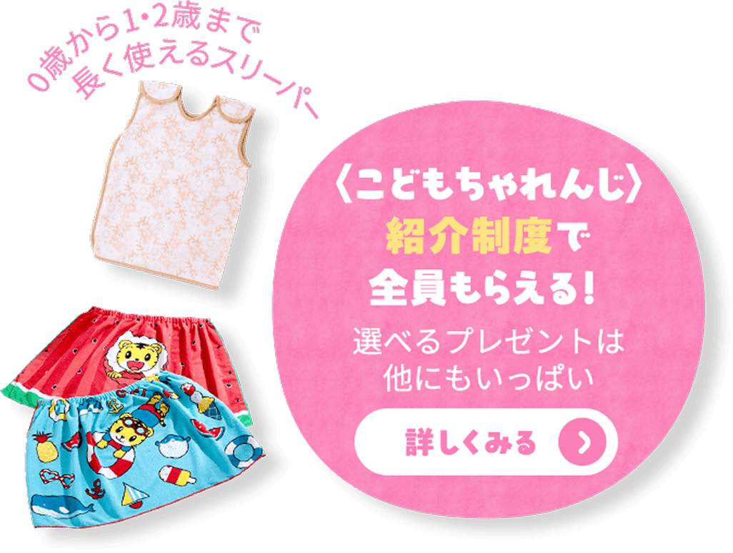 こどもちゃれんじ紹介制度で全員もらえる!選べるプレゼントは他にもいっぱい 詳しくみる>