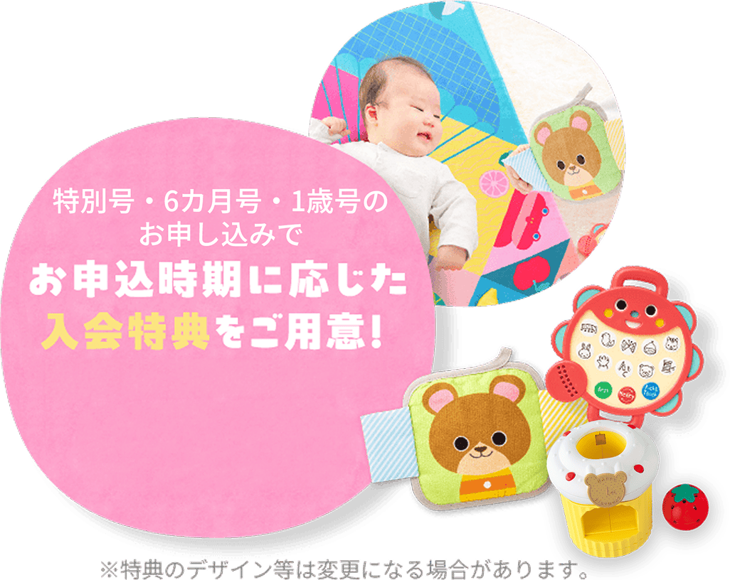 1歳号・特別号・6か月号のお申し込みでお申し込み時期に応じた入会特典