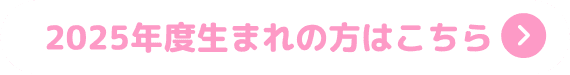 2025年度うまれの方はこちら