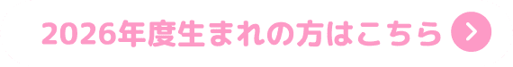 2026年度うまれのかたはこちら