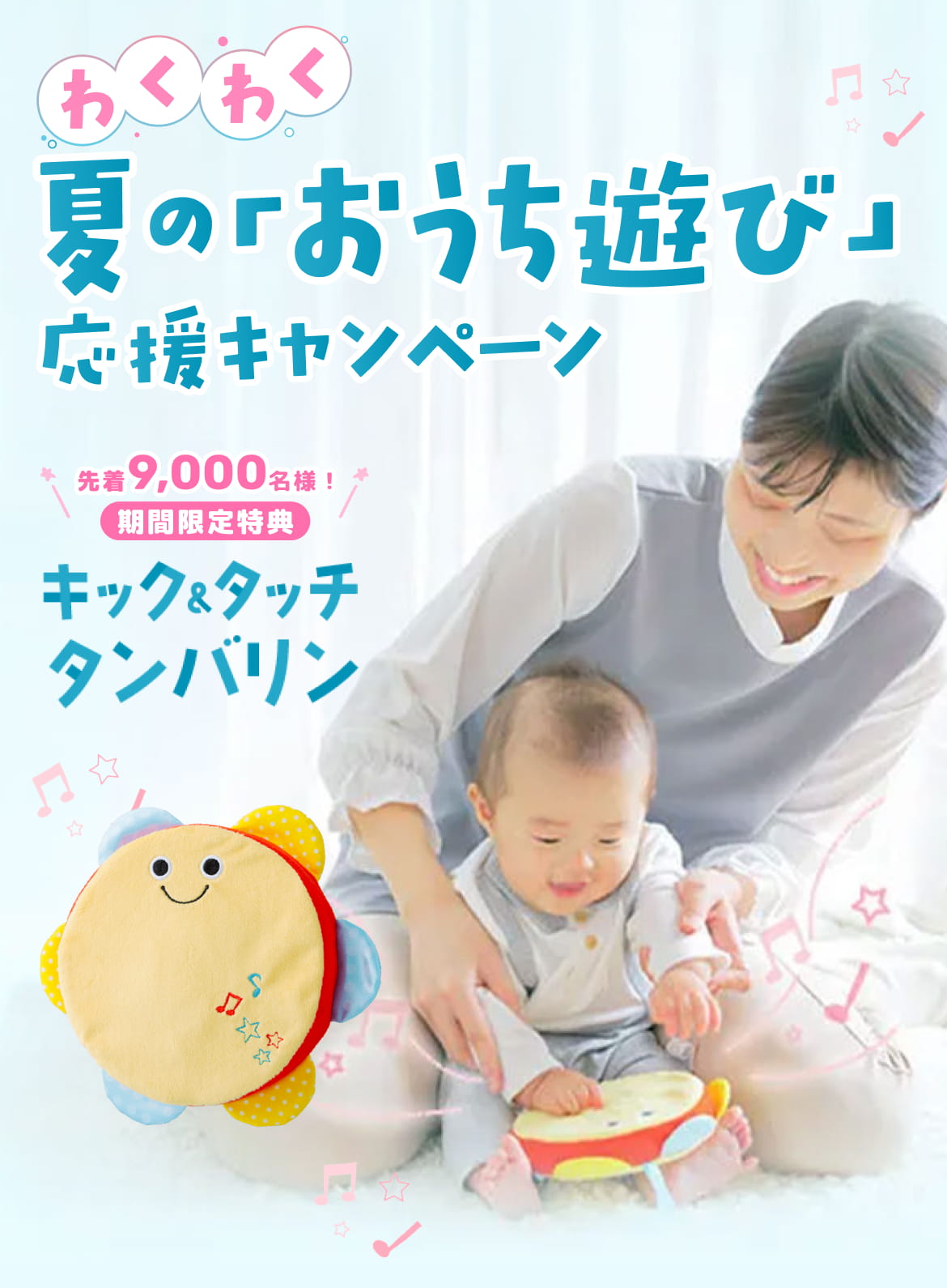 夏の「おうち遊び」応援キャンペーン実施中｜0歳・1歳向け通信教育の