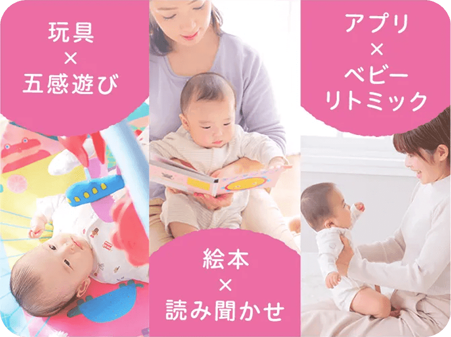 玩具×五感遊び 絵本×読み聞かせ アプリ×ベビーリトミック