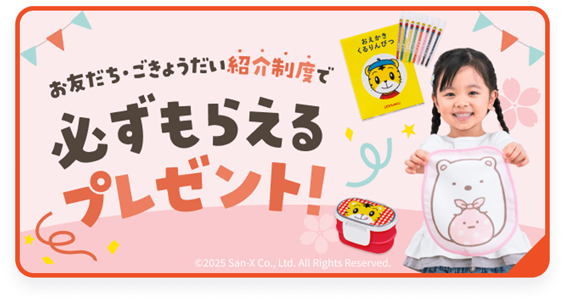 お友だち・ごきょうだい紹介制度で必ずもらえるプレゼント！