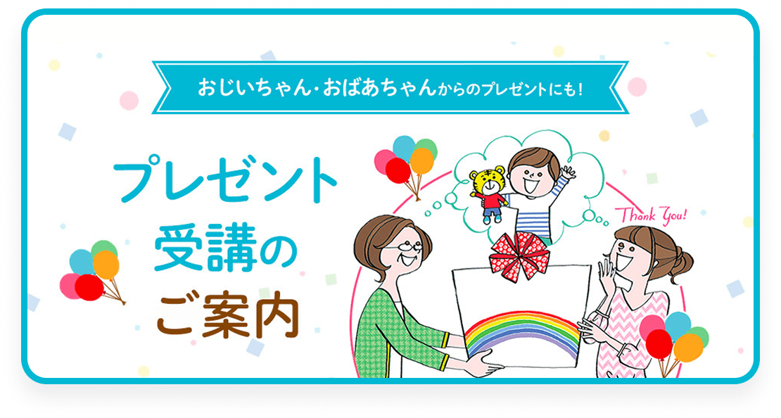 おじいちゃん・おばあちゃんからのプレゼントにも！ プレゼント受講のご案内