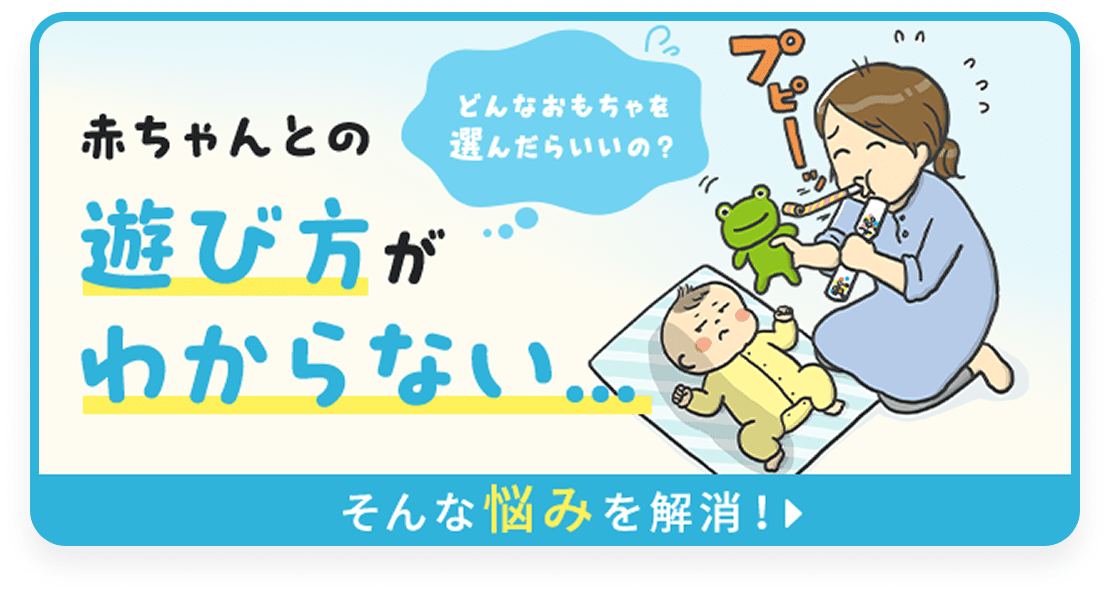 どんなおもちゃを選んだらいいの？ 赤ちゃんとの遊び方がわからない… そんな悩みを解消！