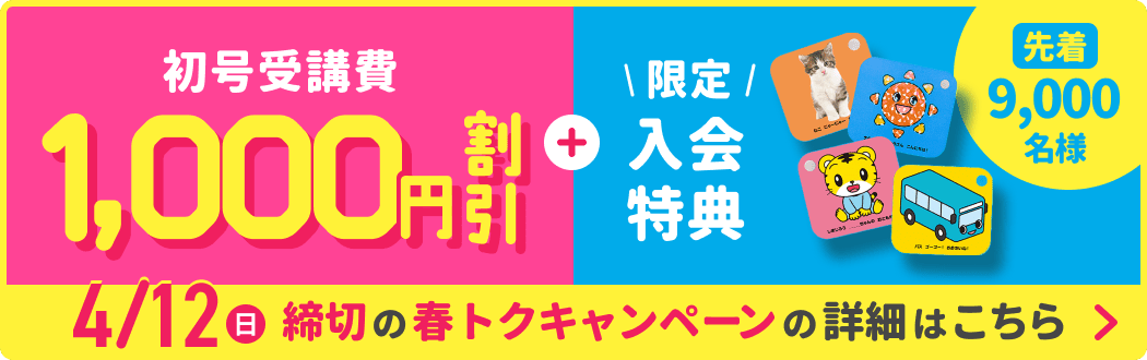 先着6.000名様 初号受講費 1,000円割引 + 限定 入会特典 4/12（日） 締め切りの春得キャンペーンの詳細はこちら