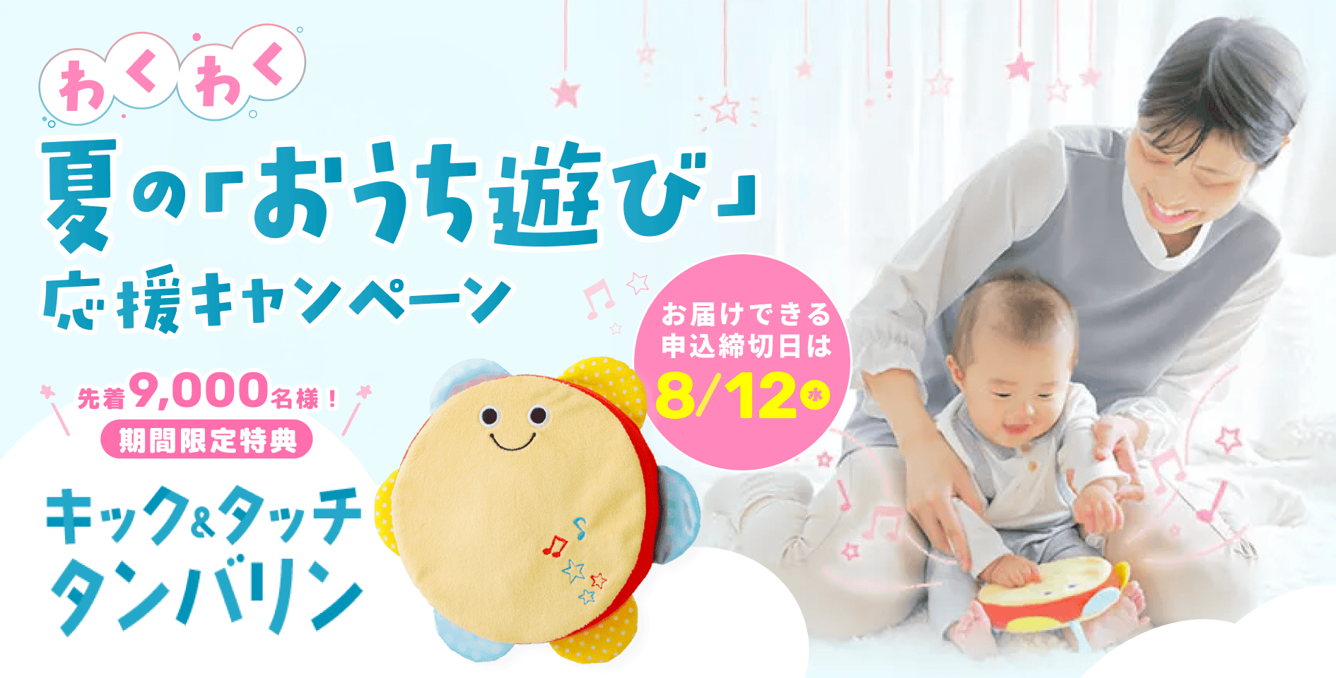 わくわく夏の「おうち遊び」応援キャンペーン 先着9,000名様期間限定キック&タッチタンバリン お届けできる申し込み締切日は8/12