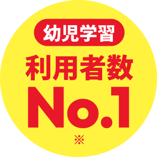 幼児学習 利用者数No.1