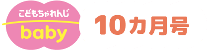 こどもちゃれんじbaby 10ヵ月号