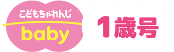 こどもちゃれんじbaby 1歳号