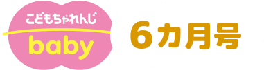 こどもちゃれんじbaby 6ヵ月号