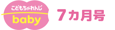 こどもちゃれんじbaby 7ヵ月号