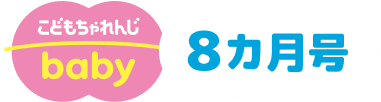 こどもちゃれんじbaby 8ヵ月号