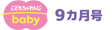 こどもちゃれんじbaby 9ヵ月号