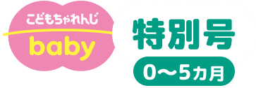 こどもちゃれんじbaby 特別号0~5ヵ月