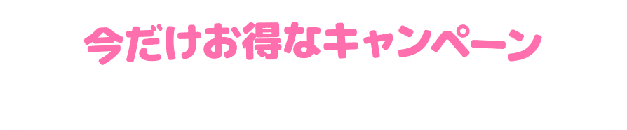 今だけお得なキャンペーン
