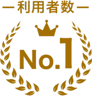利用者数 No.1