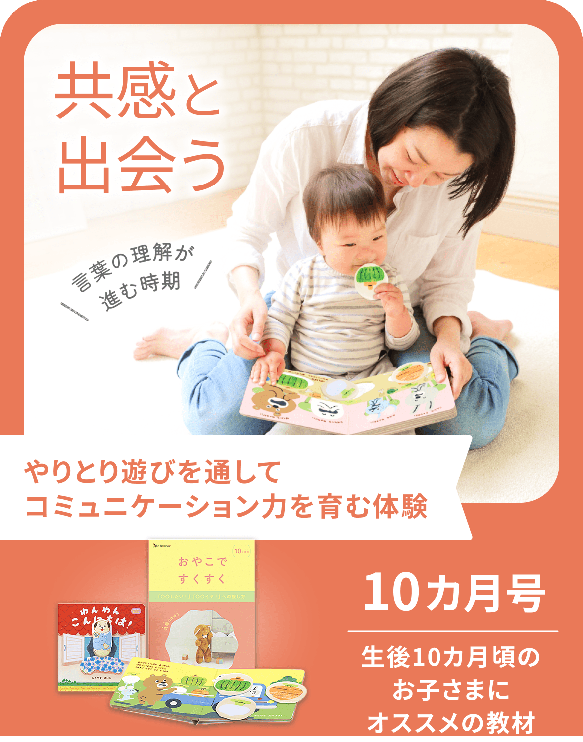 共感と出会う 言葉の理解が進む時期 やりとり遊びを通してコミュニケーション力を育む体験 10ヵ月 生後10ヵ月頃のお子さまにオススメの教材