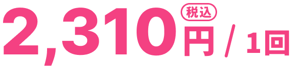 2,310円（税込）/1回