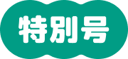 特別号