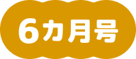 6ヵ月号