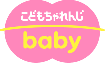 こどもちゃれんじbaby