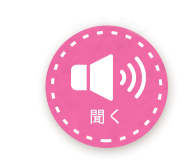 聞く