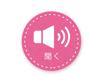 聞く