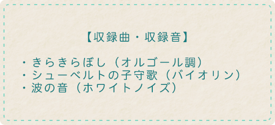 収録曲・収録音