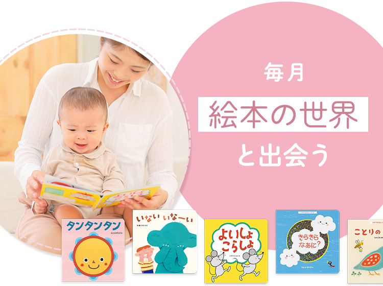 毎月絵本の世界と出会う