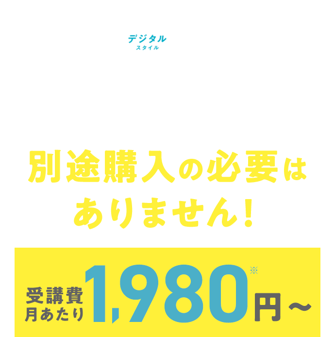 2025年度開講〈ほっぷ〉〈すてっぷ〉デジタルスタイルならお手持ちのデバイスが使えるから別途購入の必要はありません！　今だけ4月号受講費月あたり980円～