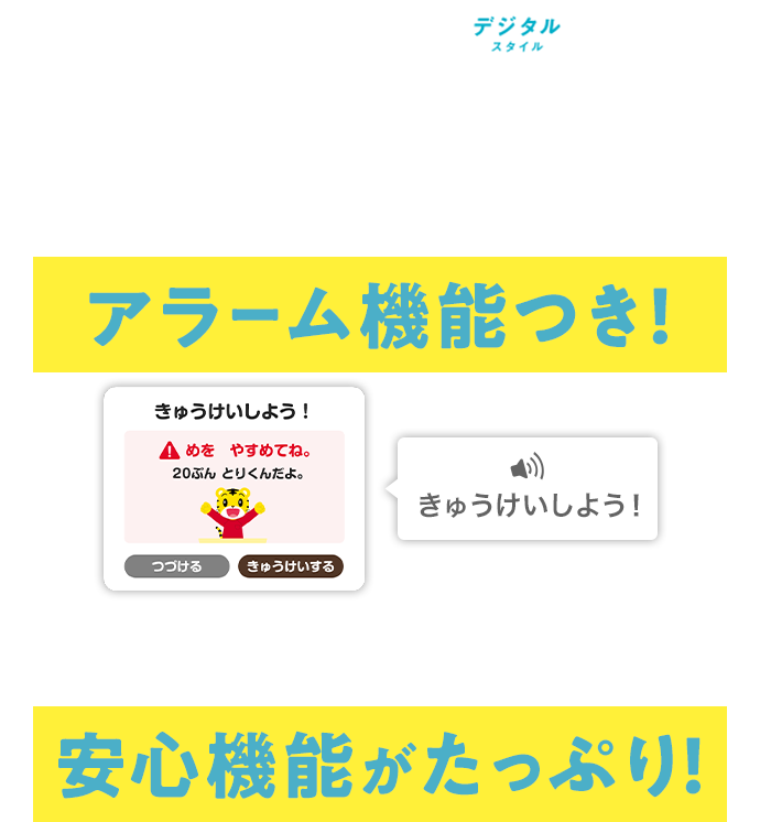 〈こどもちゃれんじ〉デジタルスタイルなら目を休めるアラーム機能つき！専用タブレットにも安心機能がたっぷり！