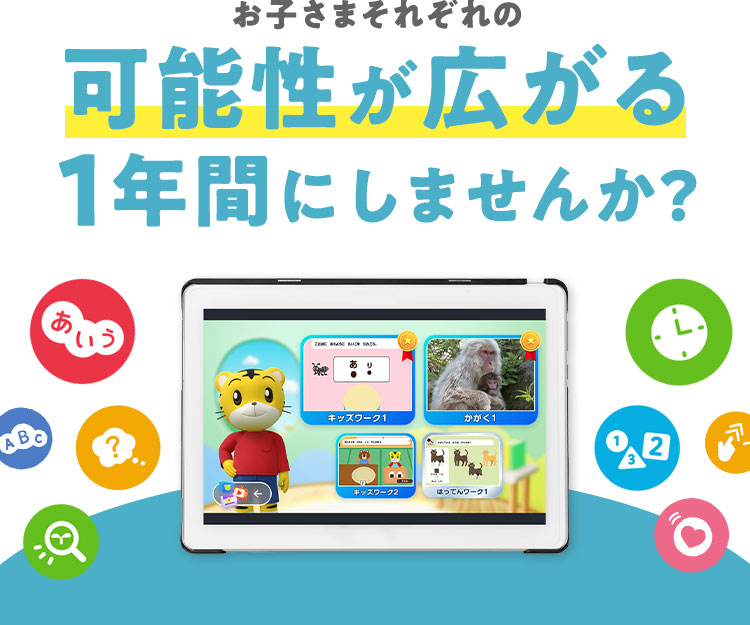お子さまそれぞれの可能性が広がる1年間にしませんか？