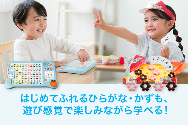 はじめてふれるひらがな・かずも、遊び感覚で楽しみながら学べる！