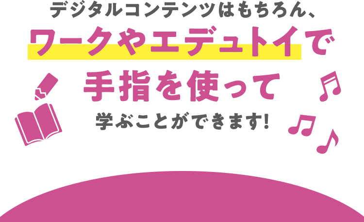 デジタルコンテンツはもちろん、ワークやエデュトイで手指を使って学ぶことができます！