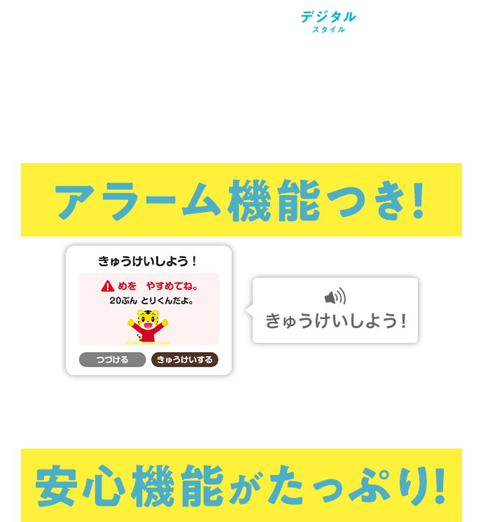 〈こどもちゃれんじ〉デジタルスタイルなら目を休めるアラーム機能つき！専用タブレットにも安心機能がたっぷり！