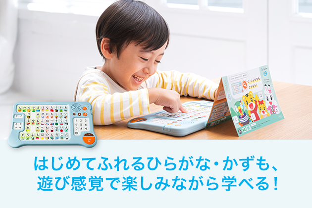 はじめてふれるひらがな・かずも、遊び感覚で楽しみながら学べる！