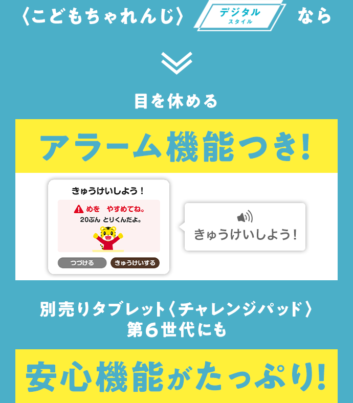 〈こどもちゃれんじ〉デジタルスタイルなら目を休めるアラーム機能つき！専用タブレットにも安心機能がたっぷり！
