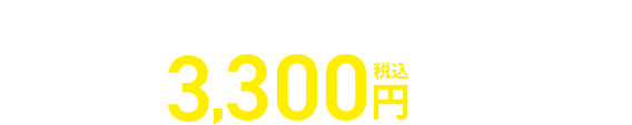 専用タブレットサポートサービス有料なら壊れても税込3,300円で交換可能！