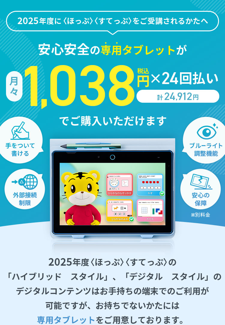 2025年度に〈ほっぷ〉〈すてっぷ〉をご受講される方へ　安心安全の専用タブレットが月々1,038円(税込)×24回払(計24,912円)でご購入いただけます