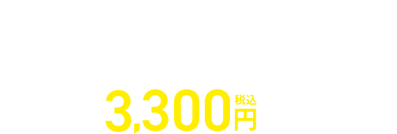 専用タブレットサポートサービス有料なら壊れても税込3,300円で交換可能！