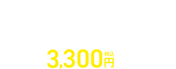 専用タブレットサポートサービス有料なら壊れても税込3,300円で交換可能！
