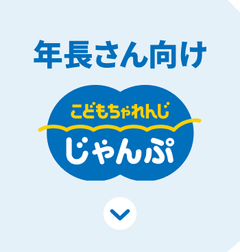 こどもちゃれんじ じゃんぷ