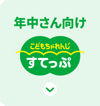 こどもちゃれんじ すてっぷ