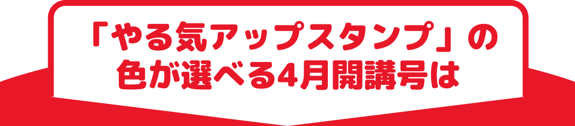やる気アップスタンプの色が選べる4月開講号は