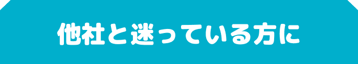 他社と迷っている方に