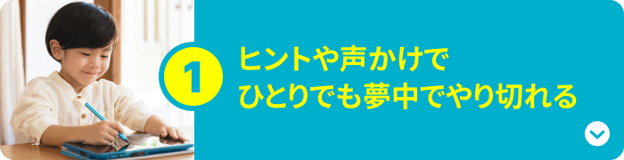 ヒントだけで ひとりでご自身でやり切れる