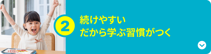 続けやすい だから学ぶ習慣がつく
